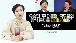 유승민 "李 대통령, 국무회의 참석 문제를 제미나이에?" "나라 망신" | 어떻게 보시나요?