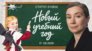 Новый учебный год. Статус S10E02