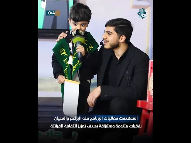 ⁣إشادات واسعة ببرنامج القرآنيّ الصغير