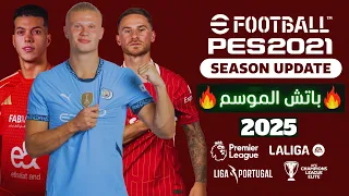 أحدث باتش تحويل بيس 2021 إلى بيس 2025 بمميزات حصرية PES 2021 Patch 2025 