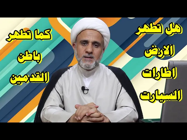 ⁣هل تطهر الارض إطارات السيارات كما طهر باطن القدم والحذاء