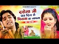 Download Lagu दरोगा जी हो 4 दिन से पियवा बा नापता - Daroga Ji Ho | Pawan Singh | Bhojpuri Songs 2024 | Chanda