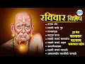 Lagu 🙏श्री स्वामी समर्थांची भक्तिगीते l Shri Swami Samarth Songs l Swami Samarth Tarak Mantra #swami