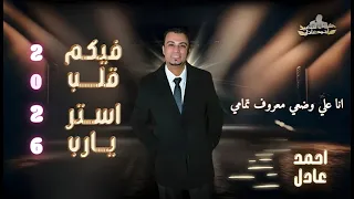 فيكم قلب استر يارب كروان الصعيد  احمد عادل  جديد      دندنها