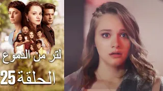 25 مسلسل لتر دموع الحلقة 