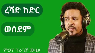 ረሻድ ከድር ወሰደም ምርጥ ጉራጊኛ የፍቅር ዘፈን Reshad Kedir Wesedem Best Ethiopian Guragigna Gurage Song 2023 ጉራጌ 