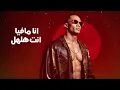 محمد رمضان - انا انت ( انا مافيا انت هلهل ) Mohamed Ramadan - Ana Enta