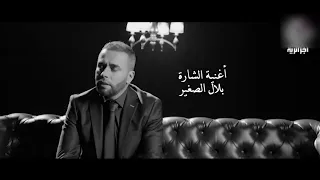 Bilal Sghir بلال الصغير الدنيا واعرة وعيبادها كثر 