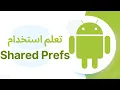 SharedPreferences in Android Java Kotlin