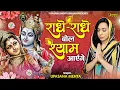 राधे राधे बोल श्याम आएंगे | Radhe Radhe Bol Shyam Aayenge | Radha Krishna Bhajan | Devotional