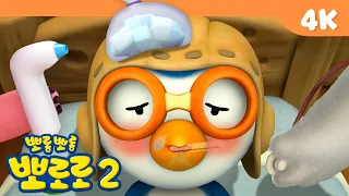 [4K] 뽀롱뽀롱 뽀로로 2기 | 뽀로로가 아파요 | 감기에 걸린 뽀로로!? | 뽀로로 2기가 고화질로 돌아왔어요! | 뽀로로 이야기