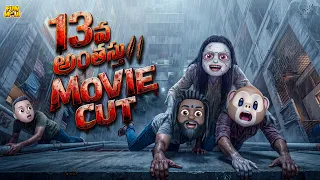 13వ అంతస్తు Full movie | MCA | Middle Class Abbayi | Funmoji | Infinitum media