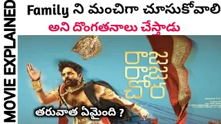 raja raja chora full movie clearly explained in telugu movie explained karthik explainations