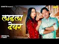 Download Lagu Ladla Devar (Official Music) Sonu Sharma | Divya | Swara Verma | New Haryanvi Song 2025 | Sonotek