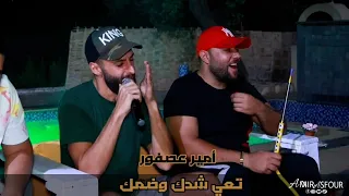 أمير عصفور  تعي شدك وضمك   لك يقبرني جمالك        دندنها