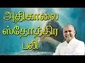 Download Lagu Adhikaalai Sthothira Bali | Father.S.J.Berchmans | Holy Gospel Music