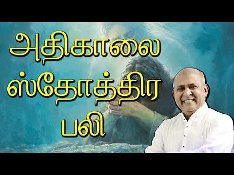 Download MP3 Adhikaalai Sthothira Bali | Father.S.J.Berchmans | Holy Gospel Music