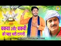 चकवा और चकवी की प्यार भरी  रागनी | Tarun Baliyan Ragini | Koshinder Khadana Ragni 2023 |