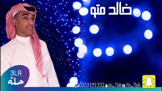 خالد متو حمود العيسى الكلام اللي انت قلته كله منهم 2020 فرقة عيال ام لويمي 