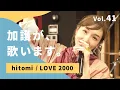 Download Lagu 加護が歌います㊶【hitomi / LOVE 2000】