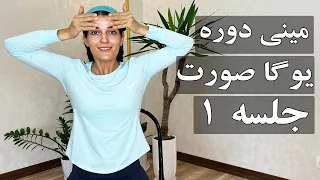یوگا صورت جلسه اولl جوانسازی پوست صورتI پیشانی ابرو و چشم 