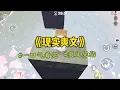 Download Lagu 《现实爽文》妈妈在家族群吐槽我时，我正在填写公司中秋福利的收货地址。手机叮叮咚咚响个不停，家族群里妈妈在跟姑姑姨妈抱怨。顾妍就是上不得台面…#一口氣看完 #小說 #故事 