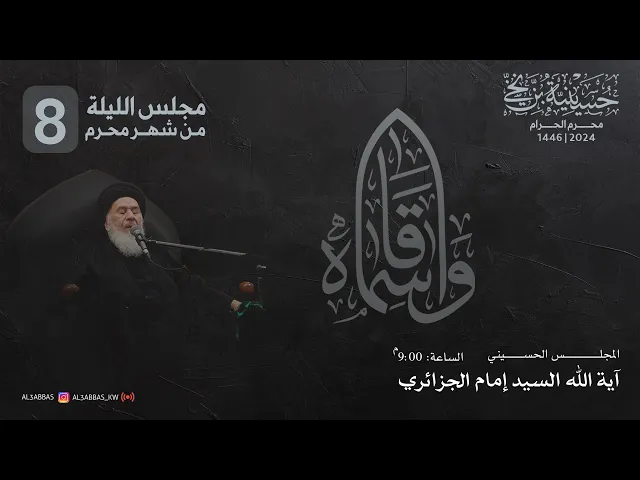 ⁣مجلس الليلة الثامنة من شهر محرم 1446 | 2024