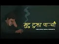 Download Lagu Mutu Tukra Pareu|| मुटु टुक्रा पर्‍यो | Sad Nepali Song 2025