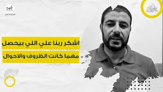 اشكر ربنا علي اللي بيحصل مهما كانت الظروف والاحوال   دندنها