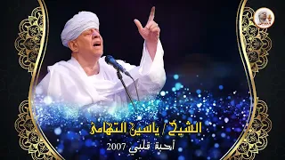 الشيخ ياسين التهامي أحبة قلبي رقم 9 