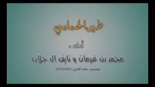 شيلات طير الحمامي اداء محمد بن غرمان و نايف ال جلاب 