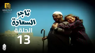 مسلسل تاجر السعادة الحلقة 13 بطولة خالد صالح و داليا مصطفى 