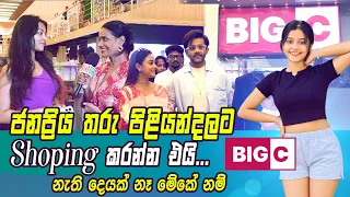 🥰 ජනප්‍රිය තරු පිළියන්දලට Shopping කරන්න එයි... නැති දෙයක් නෑ මේකේ නම් BIG C!