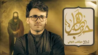 حب طاهر   الرادود مرتضى الوالي   موكب الحوراء زينب   الناصرية دندنها