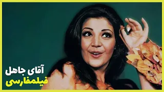 Filme Farsi Aghaye Jahel فیلم فارسی آقای جاهل هاله همایون 