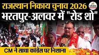 Rajasthan Local Body Elections 2026 : पूर्वी राजस्थान में CM के 2 Roadshow, कांग्रेस रही निशाने पर