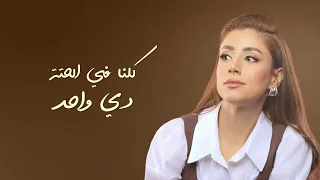 فريدة عبيد   مراية العشرة ٢٠٢٥ الفيديو الرسمي                                                        سمعها