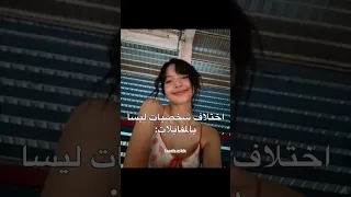 رياكشناتها بكل المقابلات نفسها Music Lisamanoban Lisa Kpop Blackpink Tiktok اكسبلور 