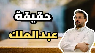 عبدالملك بن مروان الخليفة السياسي 