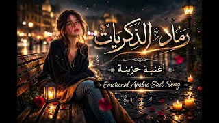 رماد الذكريات   أغنية عربية حزينة        دندنها