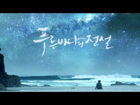 Download MP3 The Legend of the Blue Sea OST 'My Name' Ft. Han Ah Reum