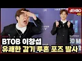Lagu 이창섭, '감기 투혼' 유쾌한 포즈에 현장 웃음 폭발 [비하인드][4K] #BTOB #이창섭