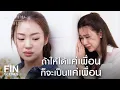 FIN [ENG SUB] |  ความรู้สึกลินไม่เหมือนเดิม มันมากกว่าเพื่อน | รักสุดท้าย EP.3 | Ch3Thailand
