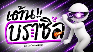 ⭐️มาแรงTikTok!! ( ท่าเต้นบราซิล ) V.แดนซ์มันส์ๆ [ ดีเจกิต รีมิกซ์ ]