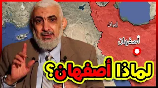 لماذا أصفهان 