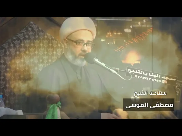 مالي نظرتُ الى هلالِ محرم فتساقط الدمعُ الغزيرُ من الدمِ سماحة الشيخ مصطفى الموسى