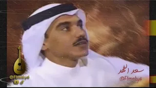 سعد الفهد   أسمر سلبني الروح        دندنها