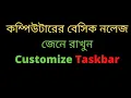 Computer Desktop Taskbar Desktop Customize Computer Basic Computer Setting Bangla Tutorial