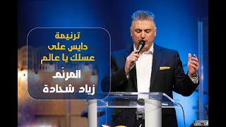 ترنيمة دايس على عسلك يا عالم زياد شحادة Ziad Shihadeh 