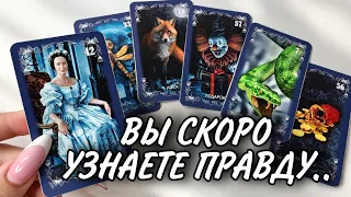 У Вас ЗА СПИНОЙ ПЛЕТУТ ПАУТИНУ… Что От ВАС СКРЫВАЮТ?  #Таро расклад онлайн